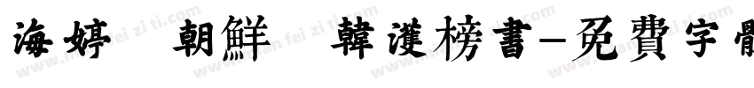海婷 朝鲜 韩濩榜书字体转换